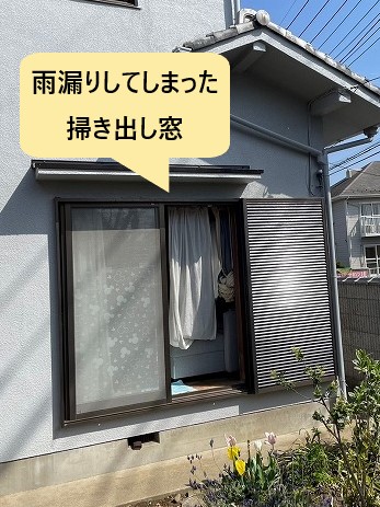 雨漏りしてしまった掃き出し窓